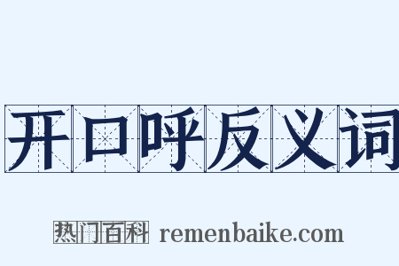 开口呼反义词是什么意思的图片